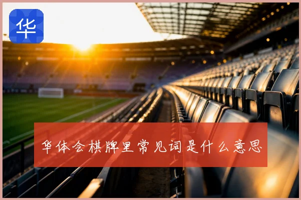 华体会棋牌里常见词是什么意思