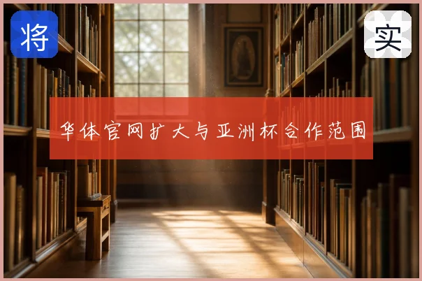 华体官网扩大与亚洲杯合作范围