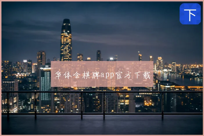 华体会棋牌app官方下载