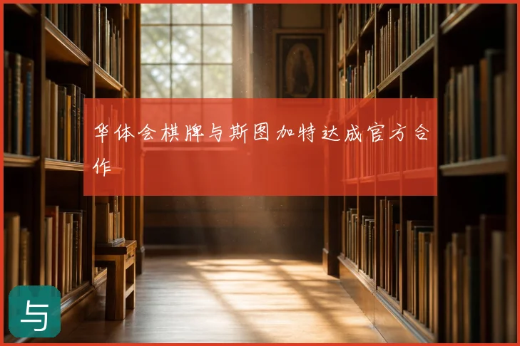 华体会棋牌与斯图加特达成官方合作