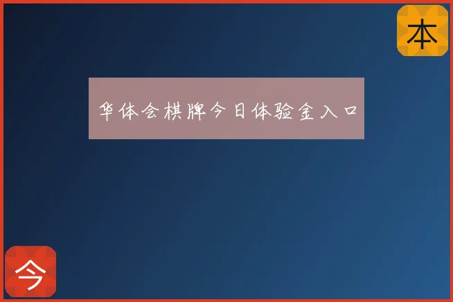 华体会棋牌今日体验金入口